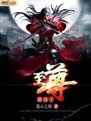 至尊熊孩子