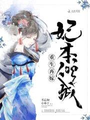 重生再嫁:妃本倾城