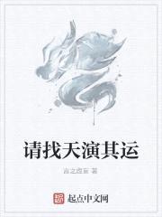 请找天演其运