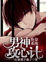 快穿系统:男神攻心计