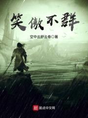 笑傲不群