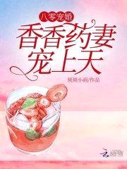 八零宠婚：香香药妻，宠上天