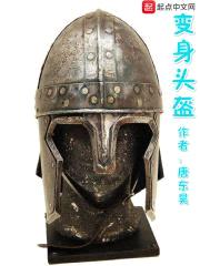 变身头盔