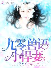 重生九零:兽语甜妻,狠凶猛!