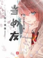 捡个偶像当女友