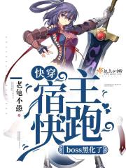 快穿：宿主快跑，boss黑化了