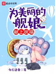 为美丽的舰娘献上祝福