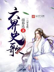 六界史歌