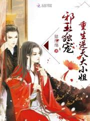 邪王独宠:重生逆天大小姐