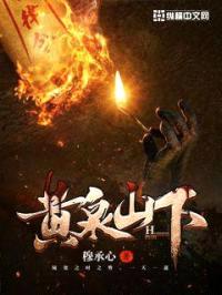 黄泉山下