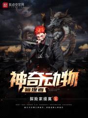 神奇动物管理者