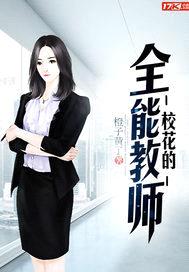 校花的全能教师