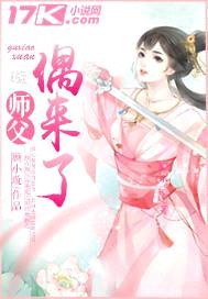 师父偶来了