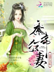 魔帝狂妻:废柴七小姐