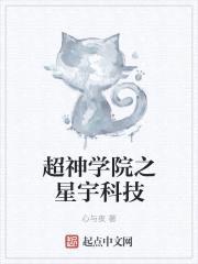 超神学院之星宇科技