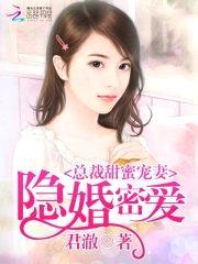 隐婚密爱:总裁甜蜜宠妻