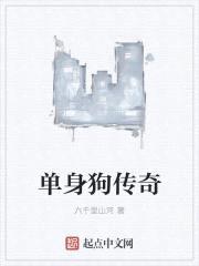 单身狗传奇