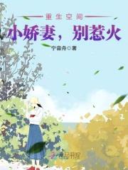 重生空间:小娇妻,别惹火