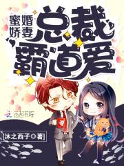 蜜婚娇妻:总裁霸道爱