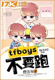 tfboys不要跑！