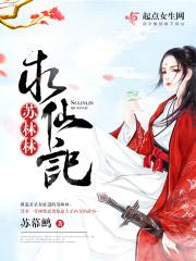 苏林林求仙记