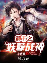 都市之妖孽战神