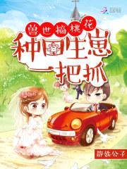 兽世摘桃花:种田生崽一把抓