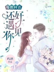蓦然回首,还好遇见你