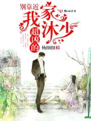 别靠近,我家沐少超凶的