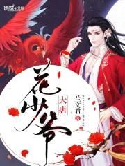 大唐花少爷