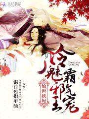 惊世妖妃:冷魅邪王,霸气宠!