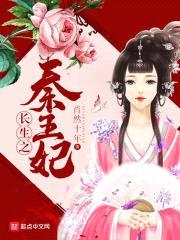 长生之秦王妃