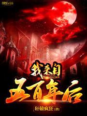我来自五百年后
