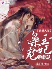 诱君入怀:枭王宠妃要倾城