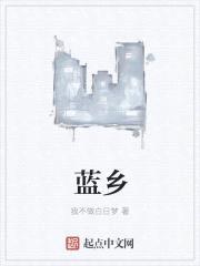 蓝乡