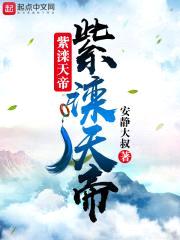 紫滦天帝