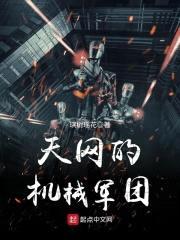天网的机械1团
