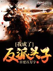 我成了反派头子