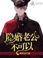 隐婚老公,不可以!