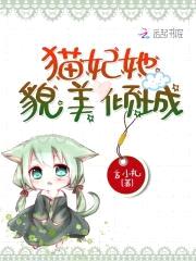 爆萌小猫妃：仙尊开饭了！