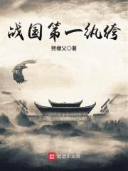战国第一纨绔