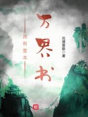 我有壹本万界书
