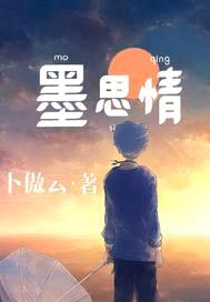 墨思情