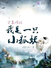 全息网游:我是一只小狐妖