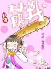快穿:不服来战