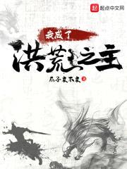 我成了洪荒之主