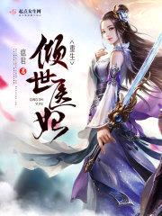 重生倾世医妃