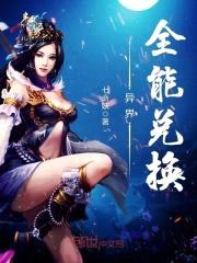 异界全能兑换