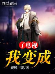 我变成了电视