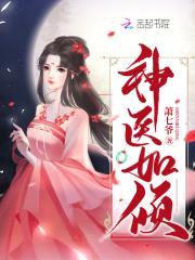 神医狂妻:国师大人,夫人又跑了